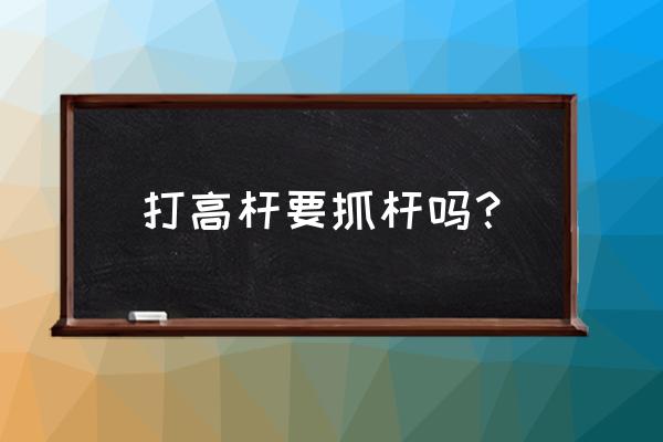 如何调一个适合自己的球杆 打高杆要抓杆吗？