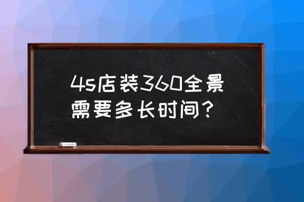 凯美瑞加装360行车记录仪多少钱 4s店装360全景需要多长时间？