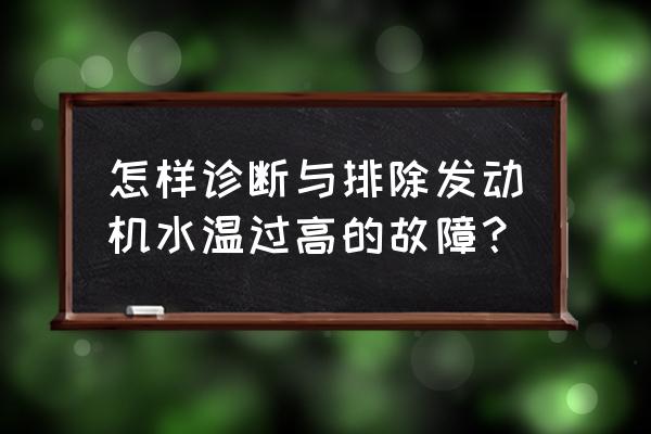 夏季易高发的车辆故障判断和预防 怎样诊断与排除发动机水温过高的故障？