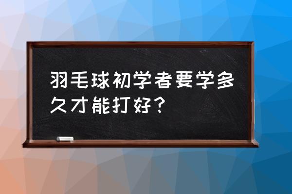 从入门到熟练前场步法 羽毛球初学者要学多久才能打好？