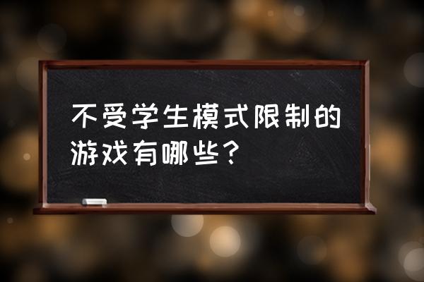 阿玛拉王国惩罚怎么调成全屏 不受学生模式限制的游戏有哪些？