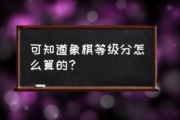 象棋计算公式 可知道象棋等级分怎么算的？