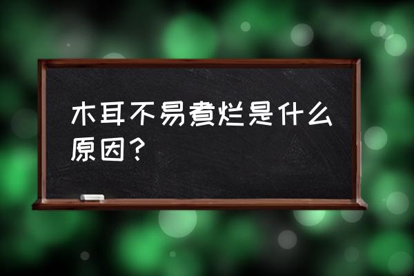 目前如何提升黑木耳的生产水平 木耳不易煮烂是什么原因？