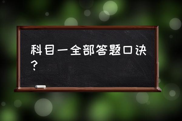 考科目一全套口诀1000题目 科目一全部答题口诀？