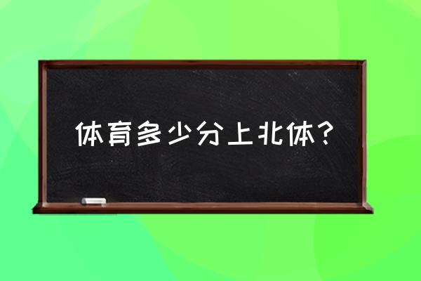 二级运动员考北体 体育多少分上北体？