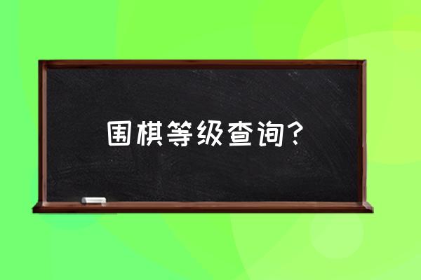 围棋级别和段位怎么分 围棋等级查询？