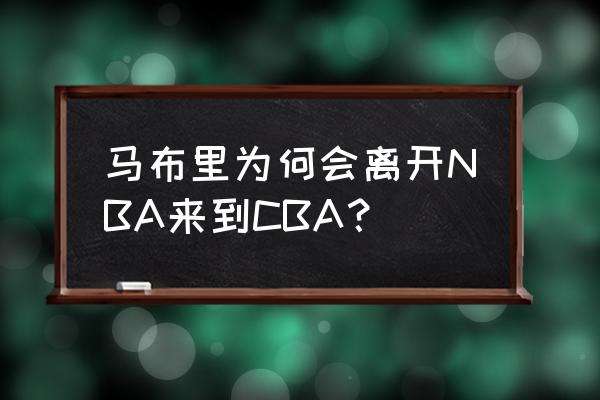 怎样才能进cba球馆工作 马布里为何会离开NBA来到CBA？