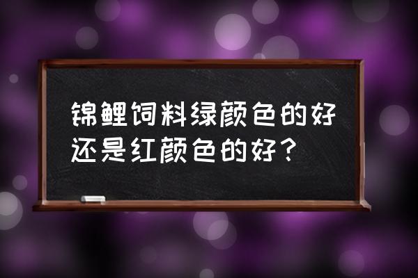 贴片鱼食一般多久吃完 锦鲤饲料绿颜色的好还是红颜色的好？