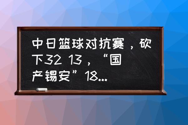 中日篮球对抗赛，砍下32 13，“国产锡安”18岁的李弘权未来能进入NBA吗？