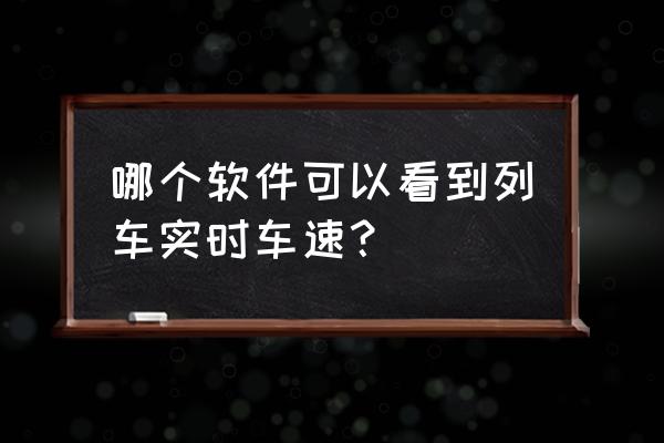 高德导航怎么设置显示车速 哪个软件可以看到列车实时车速？