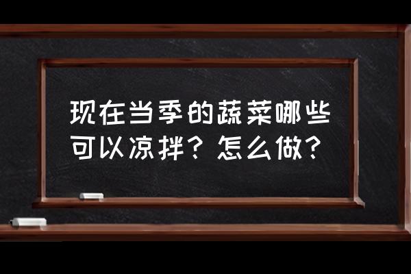 11月份时令蔬菜菜单 现在当季的蔬菜哪些可以凉拌？怎么做？