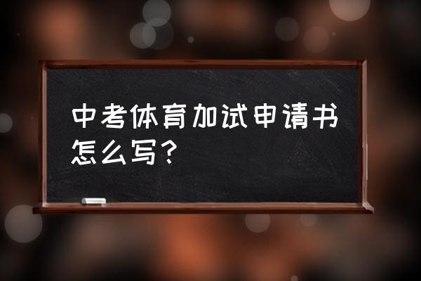 申请缓考申请书怎么写150字 中考体育加试申请书怎么写？