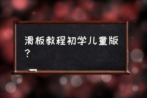 自动挡汽车如何放脚 滑板教程初学儿童版？