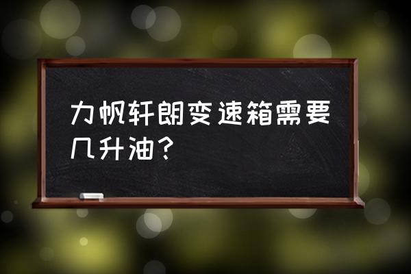 力帆轩朗买多大排量划算 力帆轩朗变速箱需要几升油？