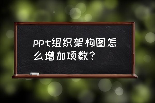 如何修改组织架构图中线条 ppt组织架构图怎么增加项数？