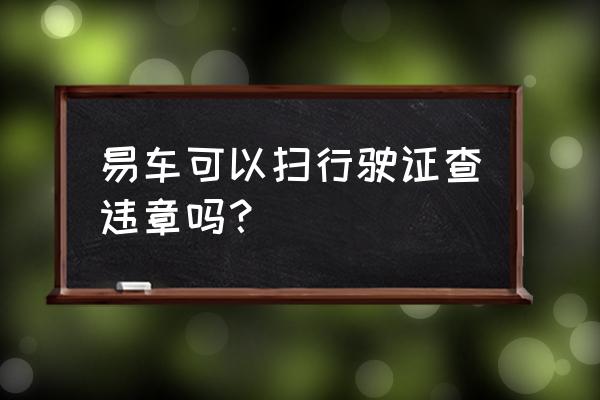 易车app行车演示在哪看到 易车可以扫行驶证查违章吗？