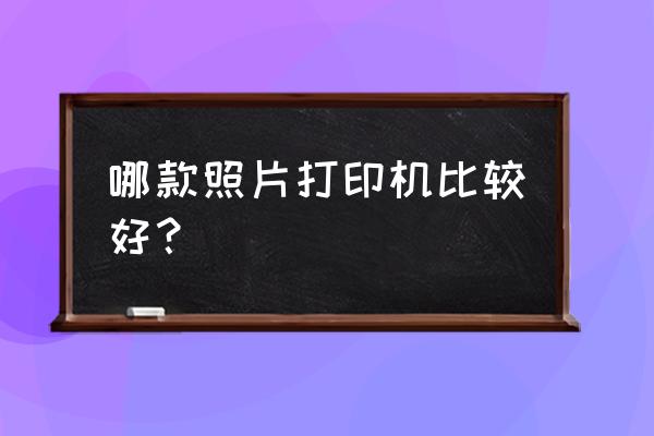 废电池回收手抄报 哪款照片打印机比较好？