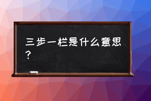 三威胁篮球走步违例详细讲解 三步一栏是什么意思？