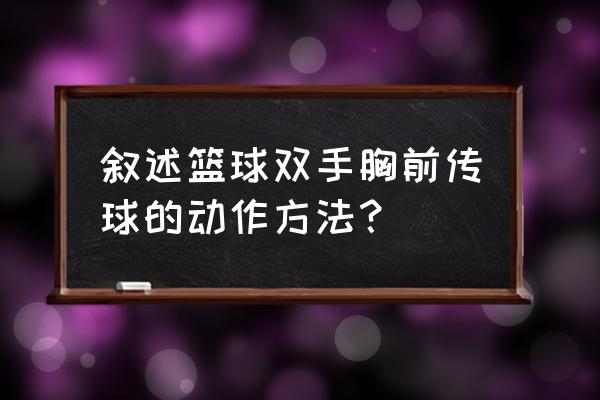 篮球移动中身体协调用力注意事项 叙述篮球双手胸前传球的动作方法？