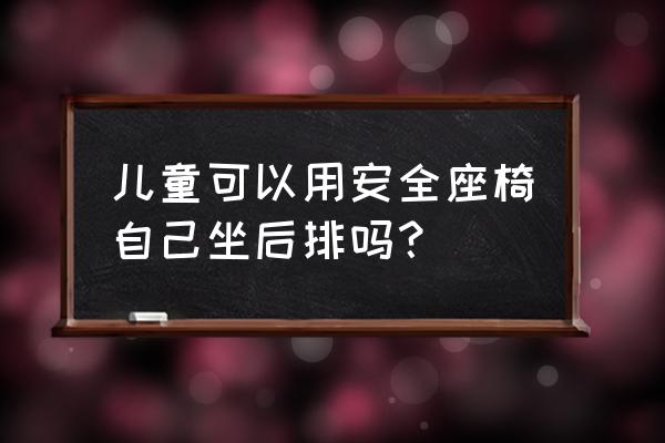 安全座椅自己可以安装吗 儿童可以用安全座椅自己坐后排吗？