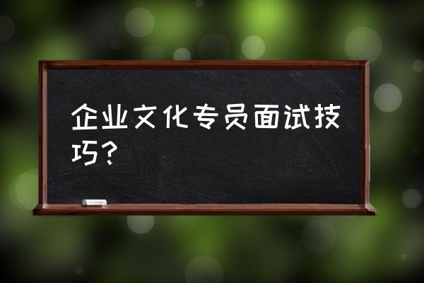 企业文化建设框架大全 企业文化专员面试技巧？