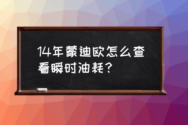 蒙迪欧致胜怎么调出百公里油耗 14年蒙迪欧怎么查看瞬时油耗？