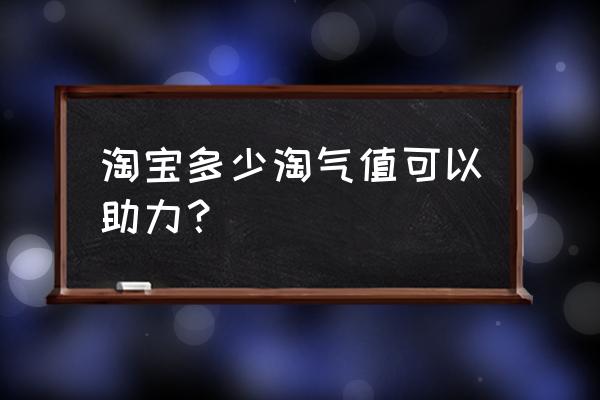 淘宝的淘气值在淘宝哪里查看 淘宝多少淘气值可以助力？