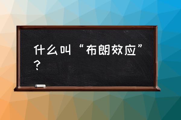 布朗大学统计专业研究生申请条件 什么叫“布朗效应”？