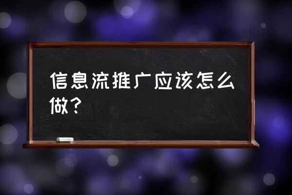 美柚如何设置性别 信息流推广应该怎么做？