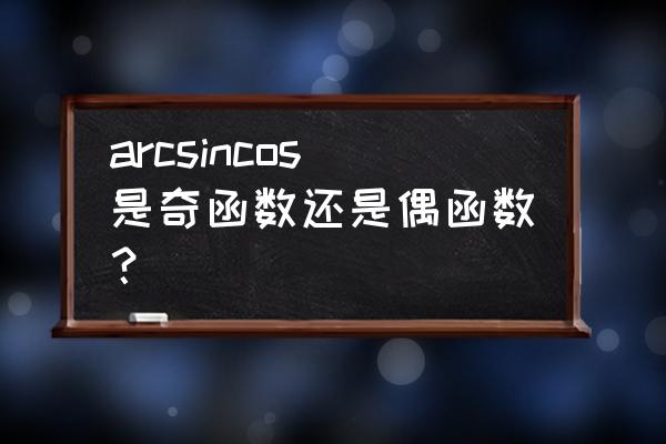 arcsinx的几何意义 arcsincos是奇函数还是偶函数？