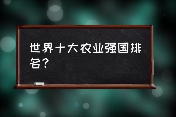 德国农业发展的有利条件 世界十大农业强国排名？