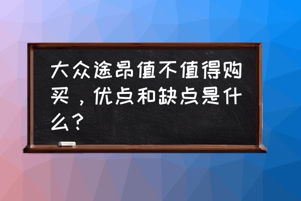 锐界自动挡是干式还是湿式 大众途昂值不值得购买，优点和缺点是什么？