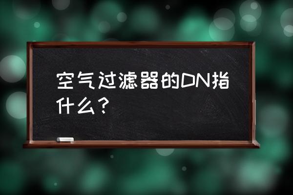 气动三联件可以水平安装吗 空气过滤器的DN指什么？