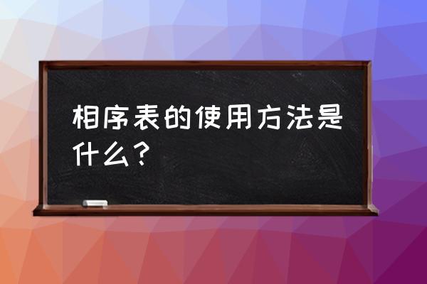 三相相序表的使用方法 相序表的使用方法是什么？