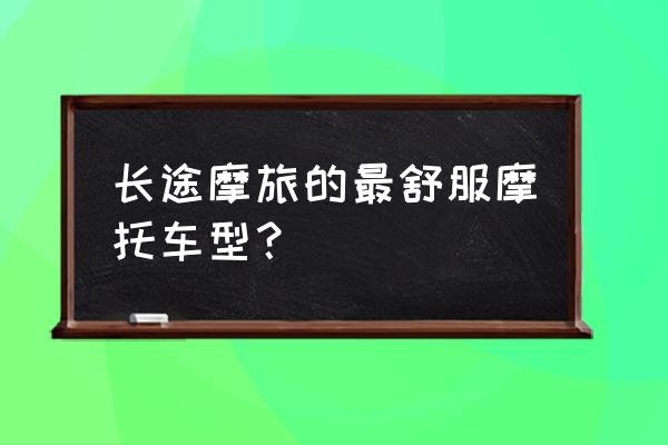 黄巡600保养加多少机油 长途摩旅的最舒服摩托车型？