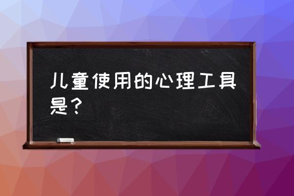 杭州智能身心反馈训练系统怎么样 儿童使用的心理工具是？