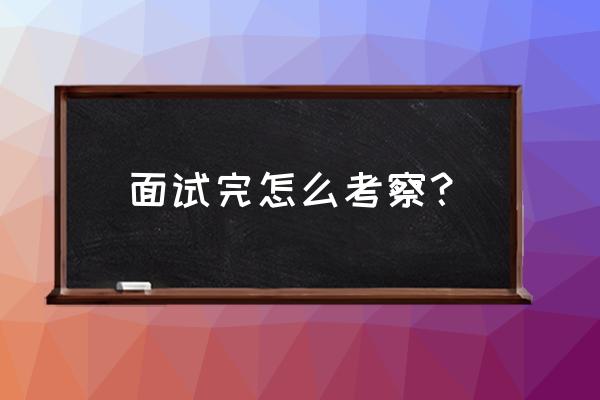 怎样考察候选人沟通能力的问题 面试完怎么考察？