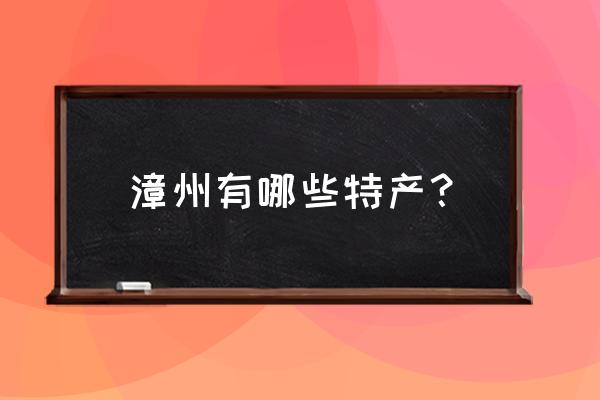 桃胶银耳戏杨梅教学 漳州有哪些特产？