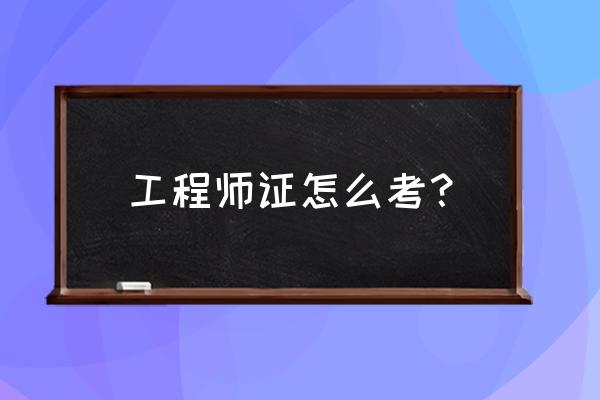 怎样考取注册测绘师的职业资格 工程师证怎么考？