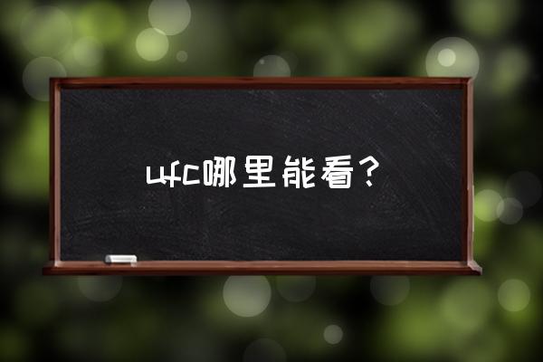 pp体育开通会员定价审核中 ufc哪里能看？