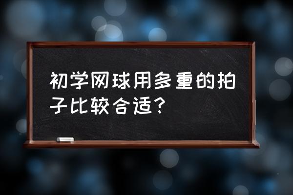 初学者如何有效地学习网球 初学网球用多重的拍子比较合适？