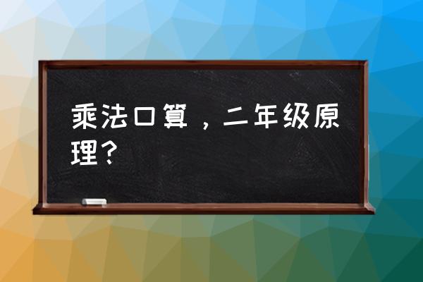 两位数乘两位数有口算口诀吗 乘法口算，二年级原理？