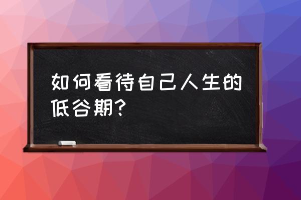 怎么才算是艰苦奋斗 如何看待自己人生的低谷期?