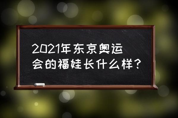 2020东京奥运会图标对应体育项目 2021年东京奥运会的福娃长什么样？