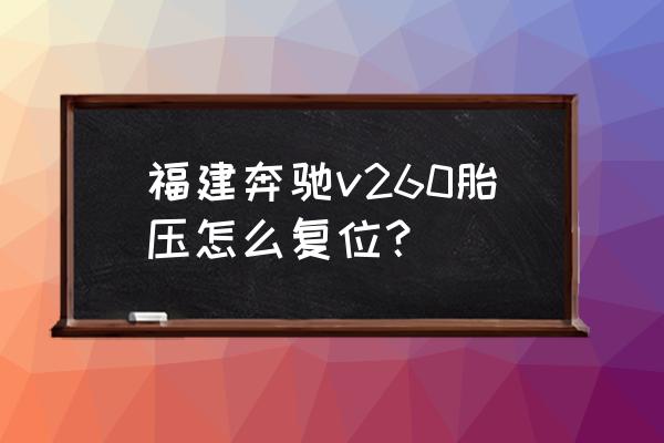 奔驰车如何校正轮胎压力 福建奔驰v260胎压怎么复位？