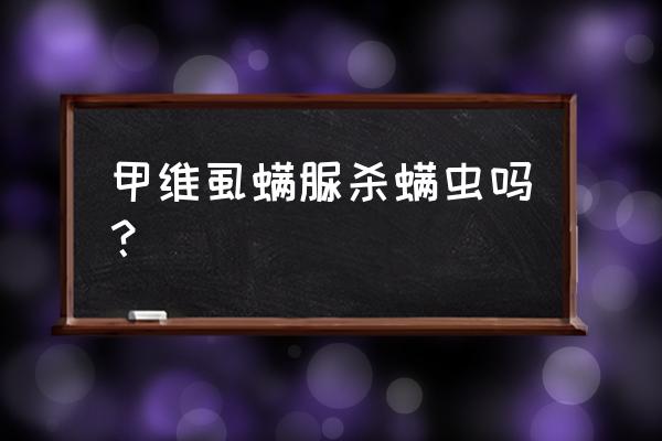 10%甲维虱螨脲使用方法 甲维虱螨脲杀螨虫吗？