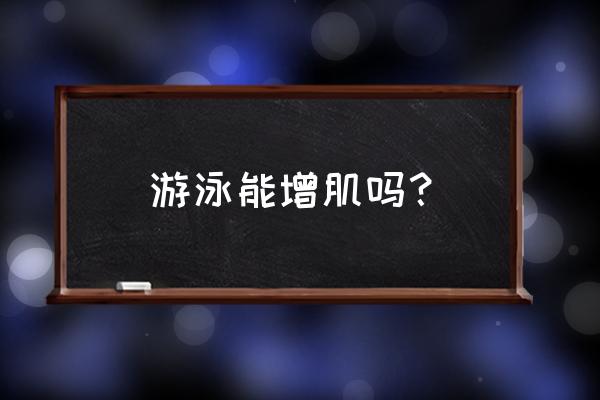 游泳小阻力训练方法 游泳能增肌吗？