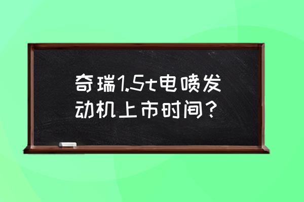 奇瑞新能源app如何查看车辆轨迹 奇瑞1.5t电喷发动机上市时间？