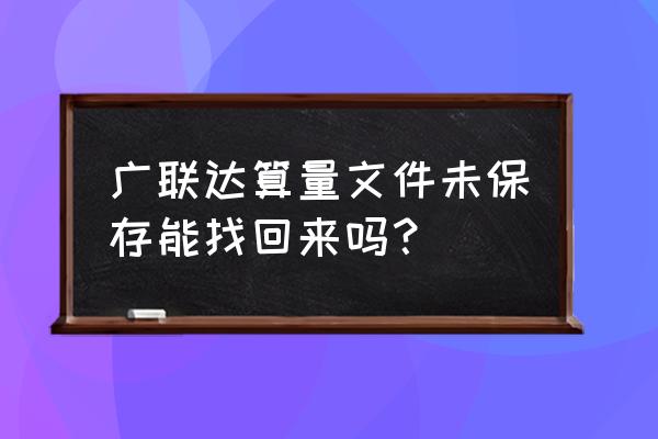 广联达暂列金额后边的零怎么去掉 广联达算量文件未保存能找回来吗？