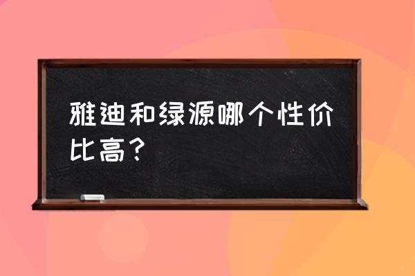 买什么样电动自行车好 雅迪和绿源哪个性价比高？